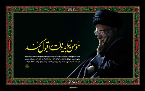 مومن نباید ذلت را بپذیرد