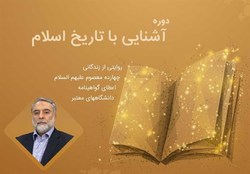 دوره جامع مجازی آشنایی با تاریخ زندگی اهل‌بیت (ع) برگزار می‌شود