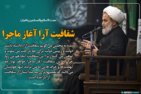 شفافیت آرا آغاز ماجرا