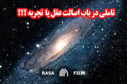 تاملی در باب اصالت عقل یا تجربه