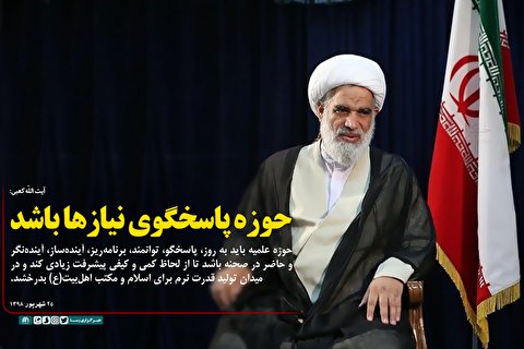 حوزه پاسخگوی نیاز‌ها باشد