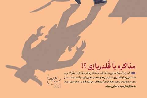 مذاکره یا قلدربازی