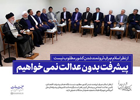 پیشرفت بدون عدالت نمیخواهیم