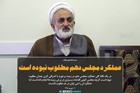 عملکرد مجلس دهم مطلوب نبوده است