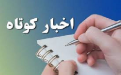 چند خبر کوتاه از حوزه علمیه خراسان رضوی