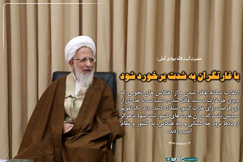 با غارتگران به شدت برخورد شود