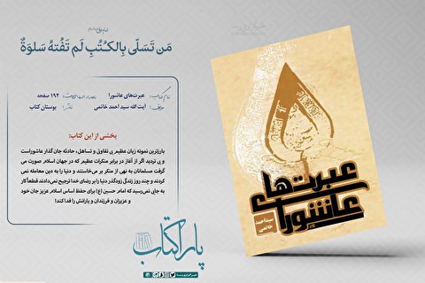 پاراکتاب | عبرت‌های عاشورا