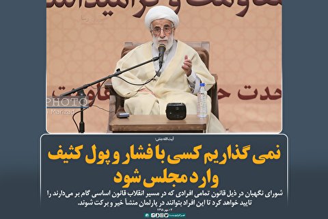 ‌نمی‌گذاریم کسی با فشار و پول کثیف وارد مجلس شود