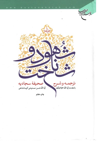 کتاب «شهود و شناخت، ترجمه و شرح صحیفه سجادیه» سلسله گفتارهای آیت الله حسن ممدوحی کرمانشاهی درباره شرح دعاهای صحیفه سجادیه