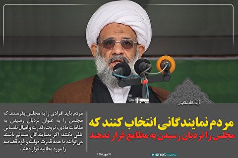 فتوتیتر | مردم نمایندگانی انتخاب کنند که مجلس را نردبان رسیدن به مطامع قرار ندهند