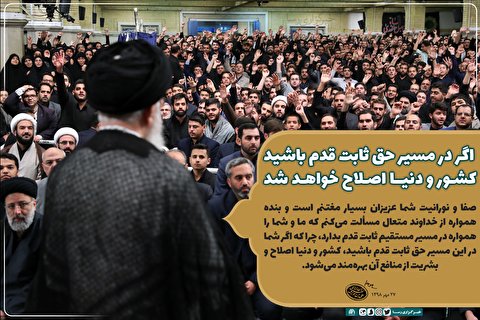 فتوتیتر | اگر در مسیر حق ثابت قدم باشید