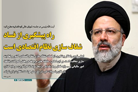 راه پیشگیری از فساد، شفاف سازی نظام اقتصادی است