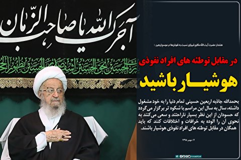 فتوتیتر | در مقابل توطئه‌های افراد نفوذی هوشیار باشید