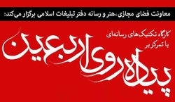 ثبت نام کارگاه تکنیک های رسانه ای با تمرکز بر پیاده روی اربعین حسینی