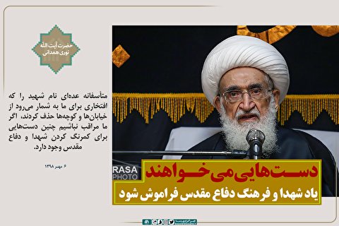 فتوتیتر | دست‌هایی می‌خواهند یاد شهدا و فرهنگ دفاع مقدس فراموش شود