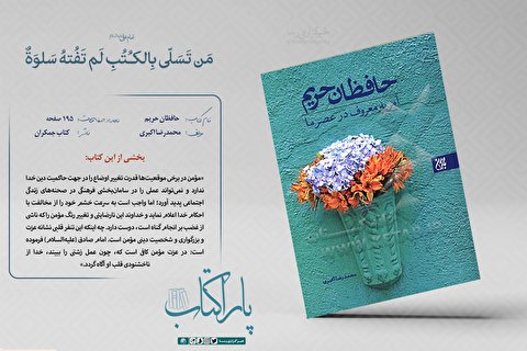 حافظان حریم