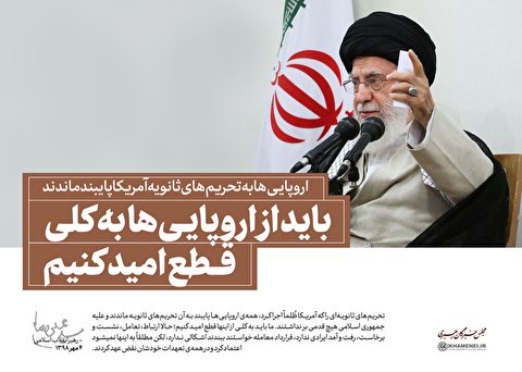 باید از اروپایی‌ها به کلی قطع امید کنیم