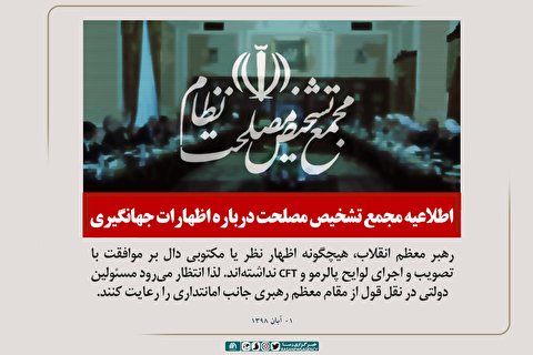 فتوتیتر | اطلاعیه مجمع تشخیص مصلحت درباره اظهارات جهانگیری