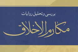 نسخه الکترونیکی کتاب «بررسی و تحلیل روایات مکارم الاخلاق» منتشر شد