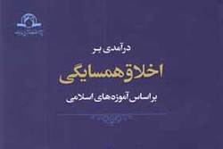 نسخه الکترونیکی کتاب «درآمدی بر اخلاق همسایگان بر اساس آموزه های اسلامی»