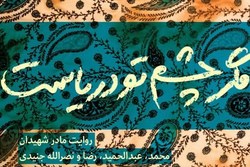 روایت مادر شهیدان جنیدی را در کتاب «مگر چشم تو دریاست!» بخوانید