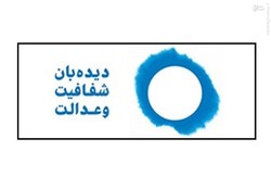 همایش سراسری دیده‌بان شفافیت و عدالت برگزار می‌شود