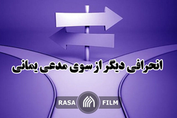 انحرافی دیگر از سوی مدعی یمانی