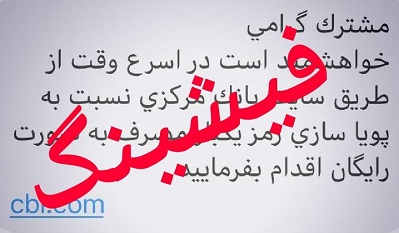 مردم مراقب پیامک‌های جعلی رمز پویا باشند