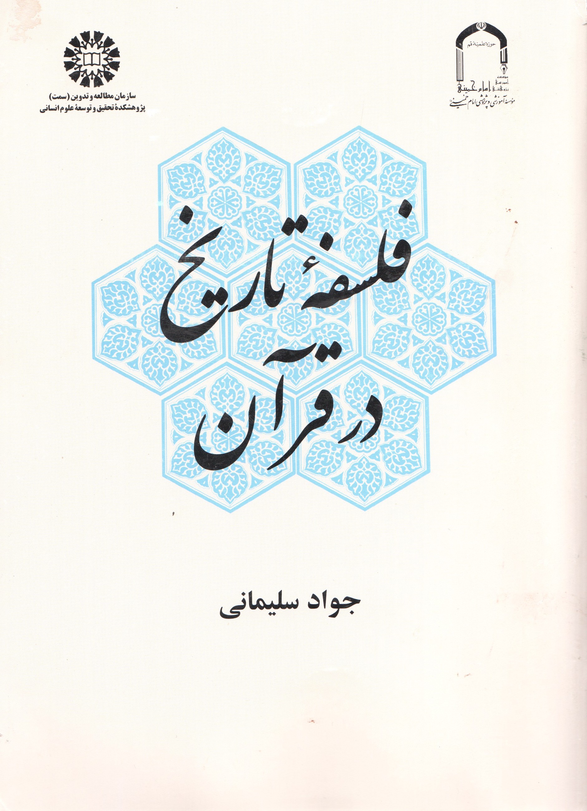 کتاب «فلسفه تاریخ در قرآن»