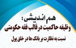 وظیفه حاکمیت نسبت به نظارت بر بانک ها در خلق پول بررسی می شود