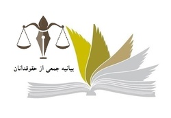 بیانیه جمعی از حقوقدانان برای ارتقای دانش حقوقی جامعه