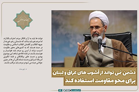 فتوتیتر | دشمن نمی‌تواند از آشوب‌های عراق و لبنان برای محو مقاومت استفاده کند