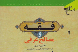 نسخه الکترونیکی کتاب «فقه و مصالح عرفی» منتشر شد