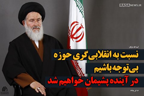 نسبت به انقلابی گری حوزه بی توجه نباشیم