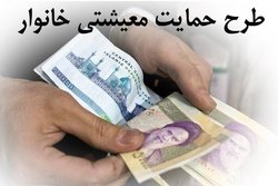 فردا آخرین مهلت ثبت اعتراض برای کمک معیشتی است