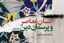 نگاهی به جلد نخست انسان معاصر و پرسمان دین