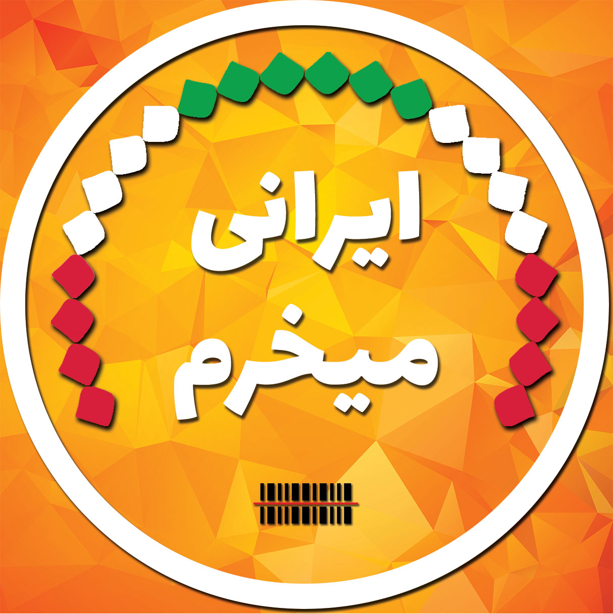 روغن چراغ رونق توليد