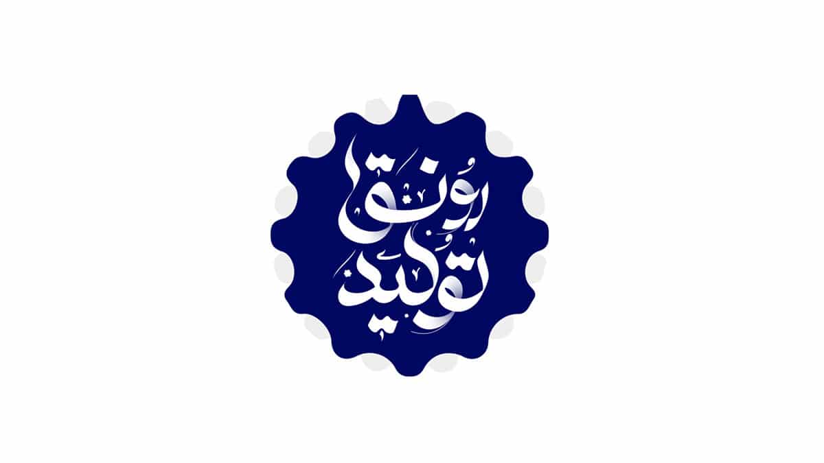 روغن چراغ رونق توليد