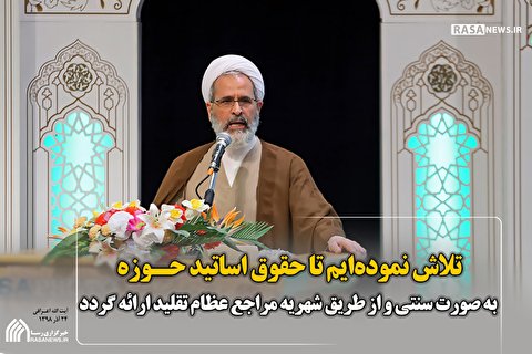 پرداخت حقوق اساتید از طریق سنتی صورت می‌گیرد