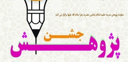 مراسم جشن پژوهش و تقدیر از پژوهشگران برگزار شد