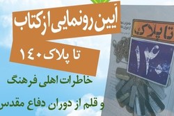 مراسم رونمایی از «تا پلاک ۱۴۰» در موزه انقلاب برگزار می ­شود