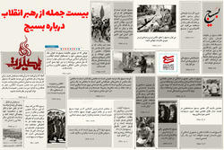 اینفوگرافیک | بیست جمله از رهبر انقلاب درباره بسیج