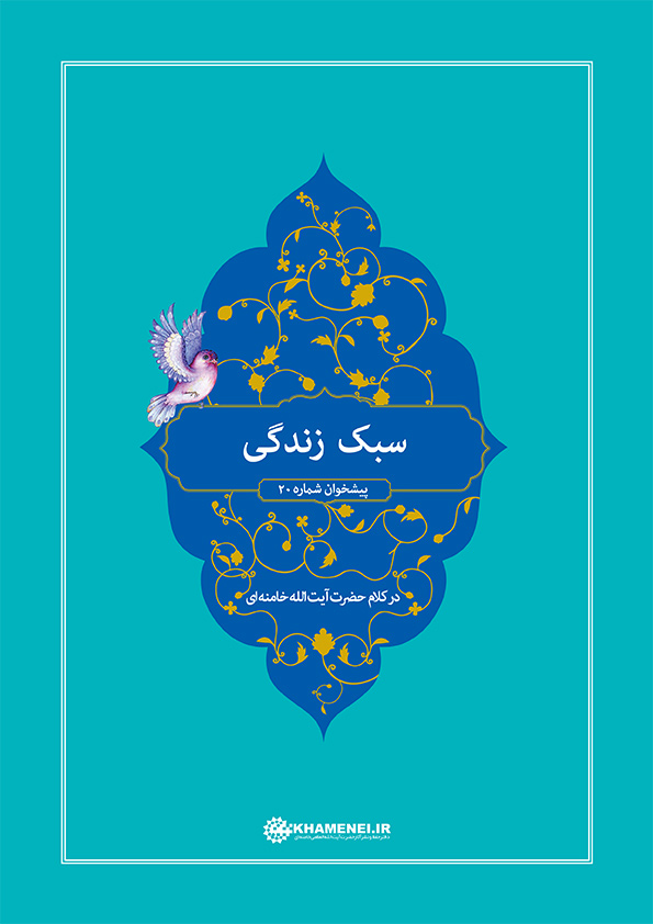 نگاهی به رهنمود‌های رهبر انقلاب درباره سبک زندگی در یک اثر + دانلود