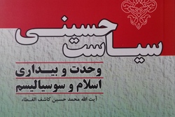کتاب «سیاست حسینی، وحدت و بیداری اسلام و سوسیالیسم» آیت الله کاشف الغطاء