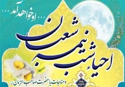 احیای نیمه شعبان، بهترین فرصت برای دعا، مناجات و استغاثه جمعی است