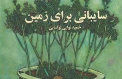 «سایبانی برای زمین»