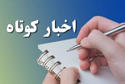 چند خبر کوتاه از حوزه علمیه خراسان رضوی