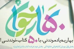 ۵۰+۵۰۰ عنوان کتاب خواندنی در پویش کتابخوانی «بهارخوان»