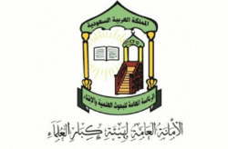 درخواست هیأت کبار العلماء از مسلمانان عربستان در ماه رمضان