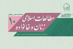 شماره 10 فصلنامه «مطالعات اسلامی زنان و خانواده» منتشر شد